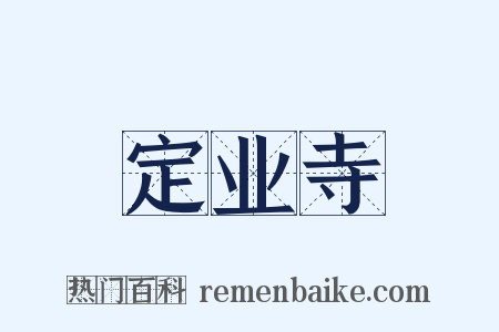 定业寺是什么意思的图片